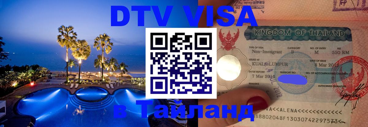 DTV Visa Thailand — прайс и условия, виза без дополнительных документов - 