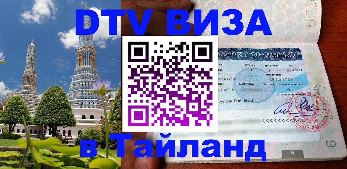 DTV Виза в Тайланд для россиян Маскат 