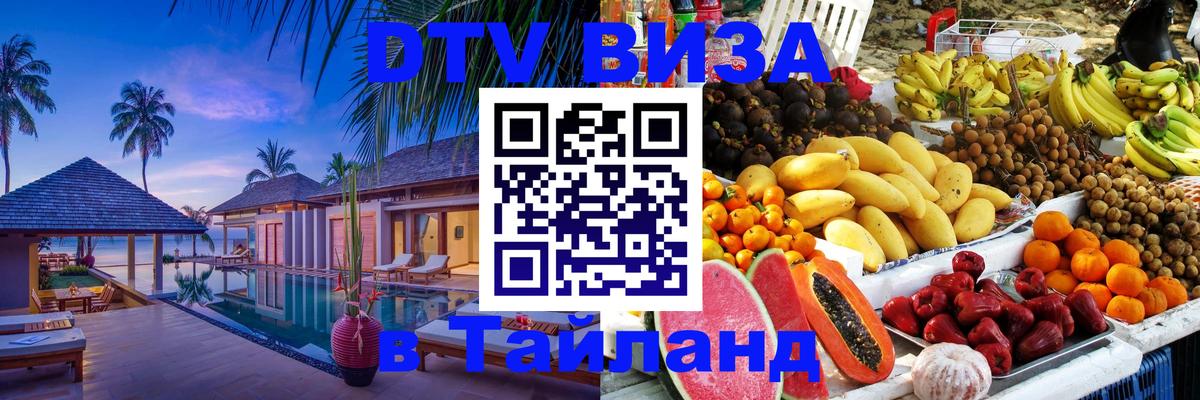 VISA в Тайланд для удалёнщиков 